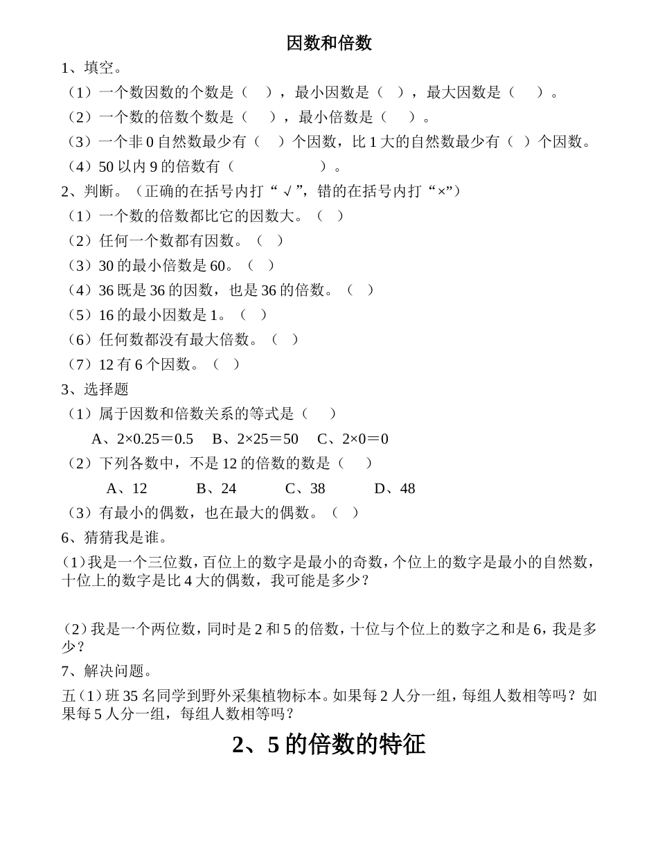 五年级下册数学《因数和倍数》作业_第1页