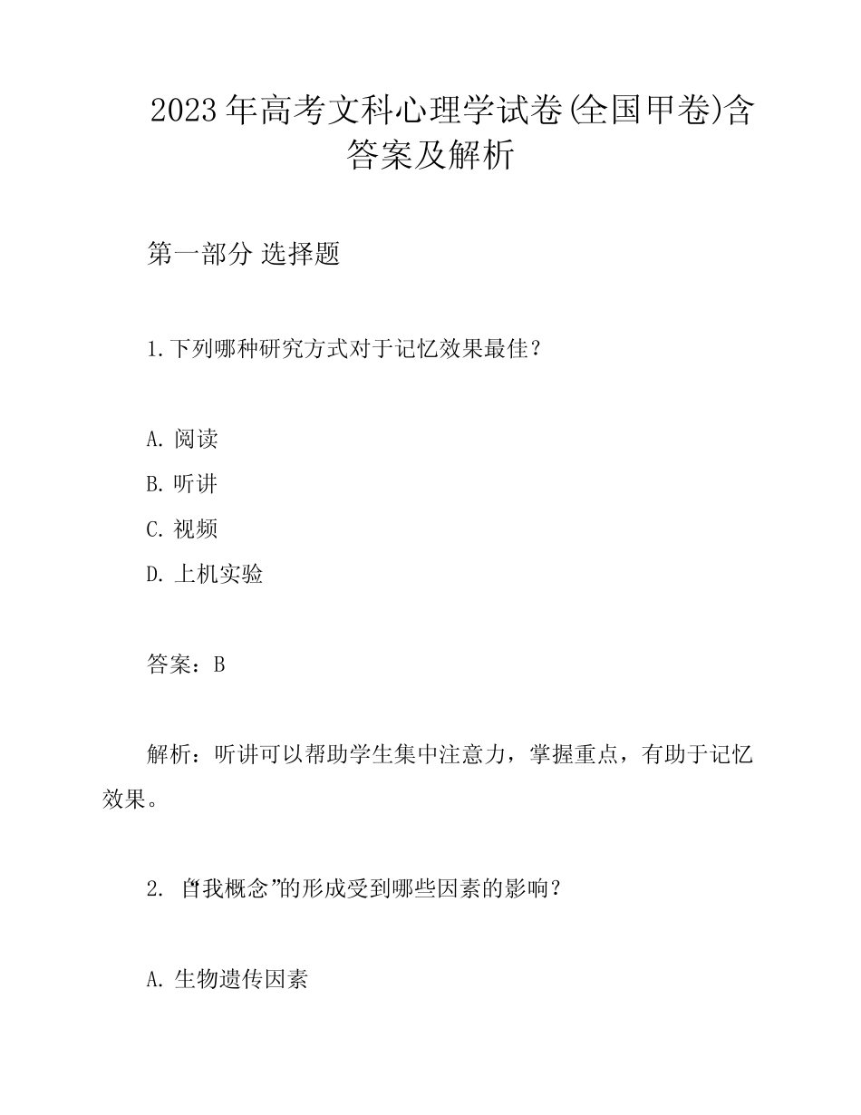 2023年高考文科心理学试卷(全国甲卷)含答案及解析 _第1页