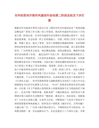 市外经贸局开展作风建设年活动第二阶段总结及下步打算 