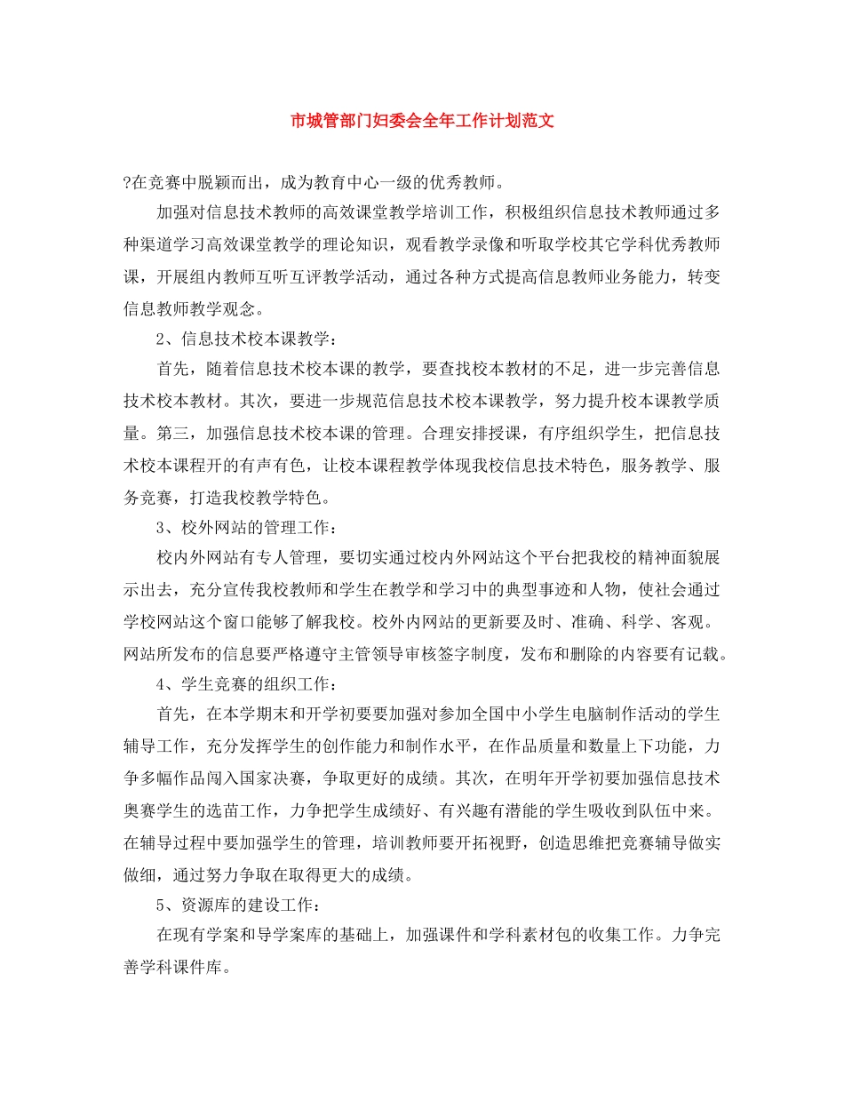 市城管部门妇委会全年工作计划范文 _第1页