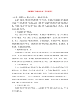 市城管部门妇委会全年工作计划范文 