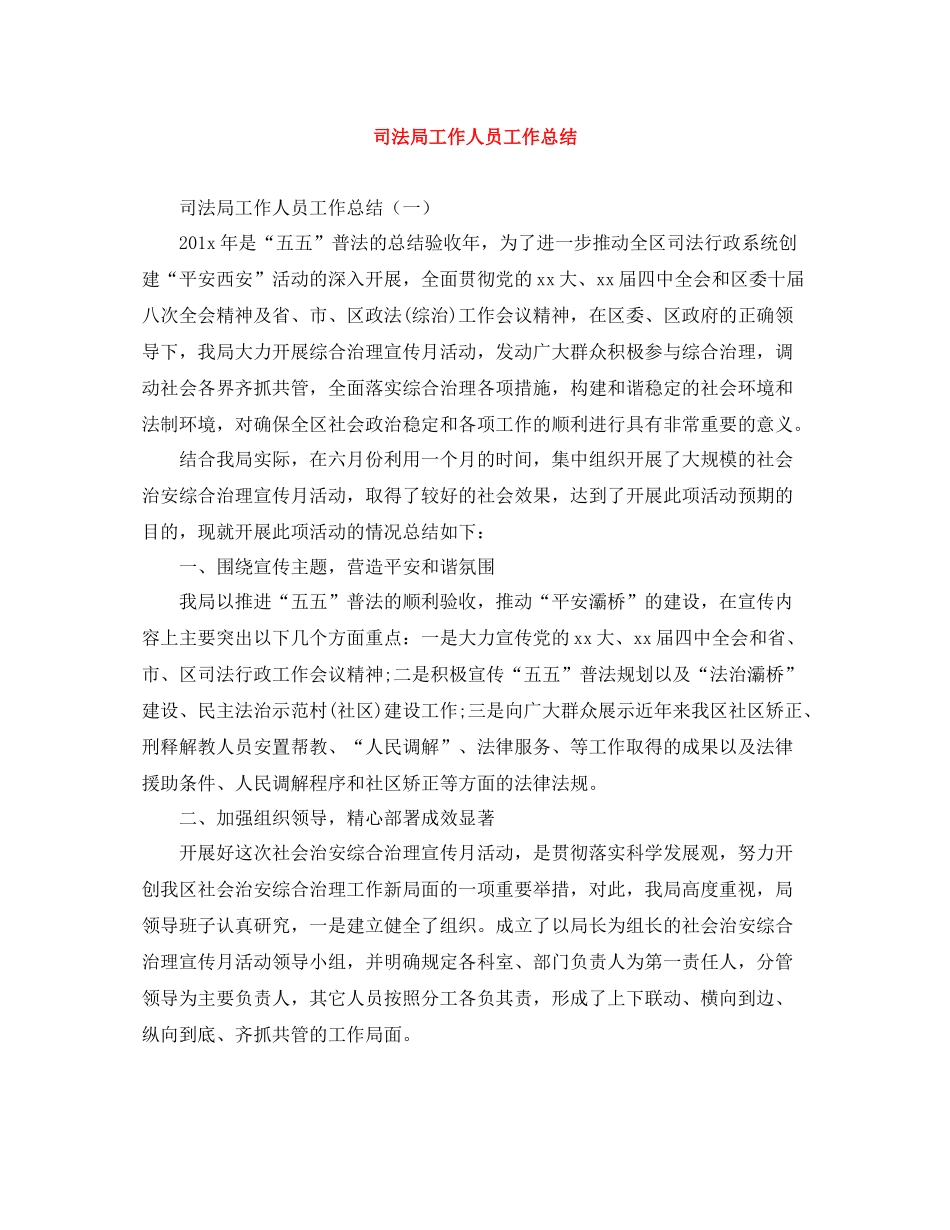 司法局工作人员工作总结_第1页