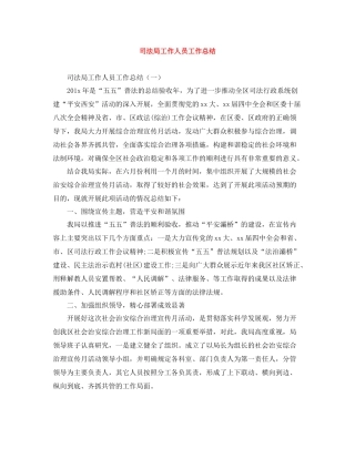 司法局工作人员工作总结