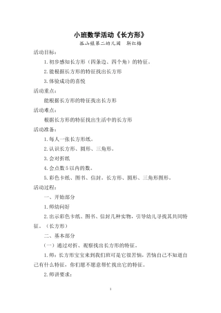 小班数学长方形教学设计