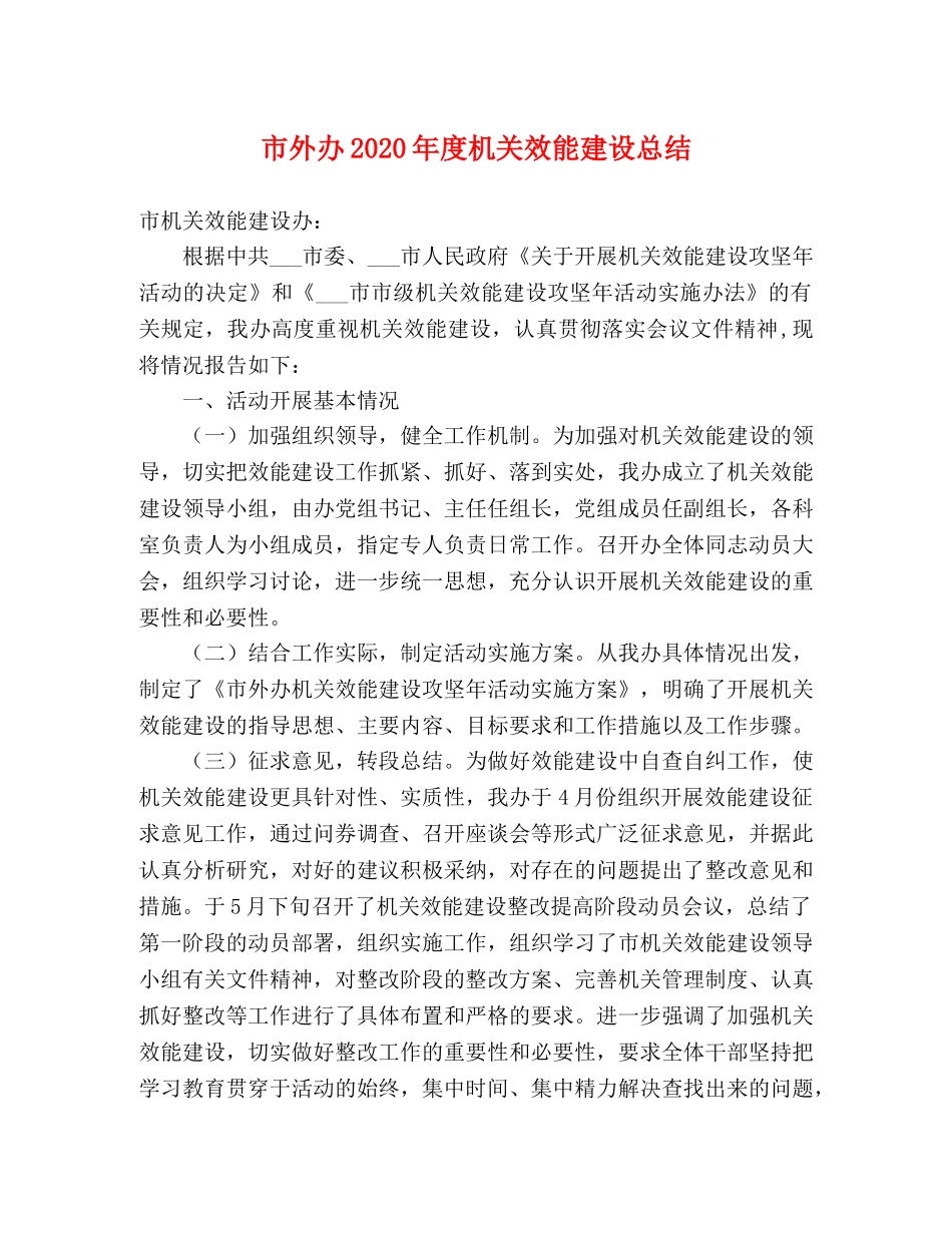 市外办2020年度机关效能建设总结 _第1页
