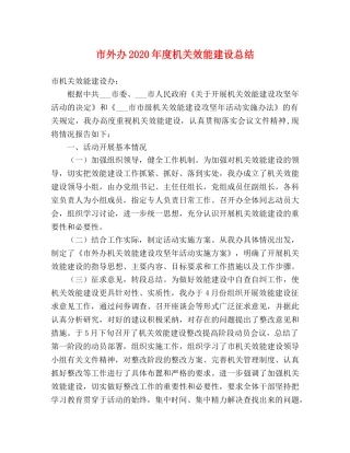 市外办2020年度机关效能建设总结 