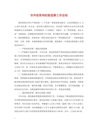 市外经贸局纪检监察工作总结 