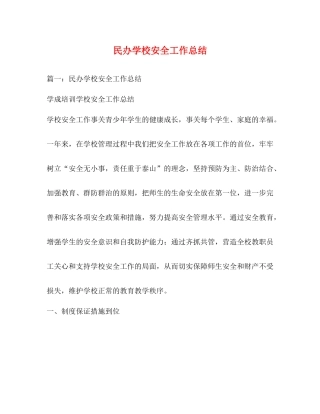 民办学校安全工作总结