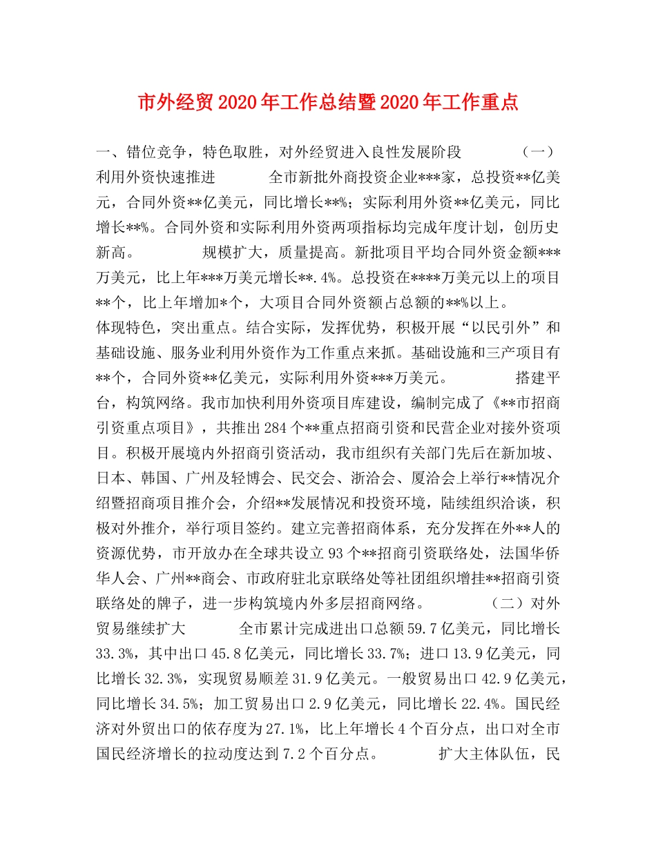 市外经贸2020年工作总结暨2020年工作重点 _第1页