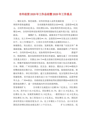 市外经贸2020年工作总结暨2020年工作重点 