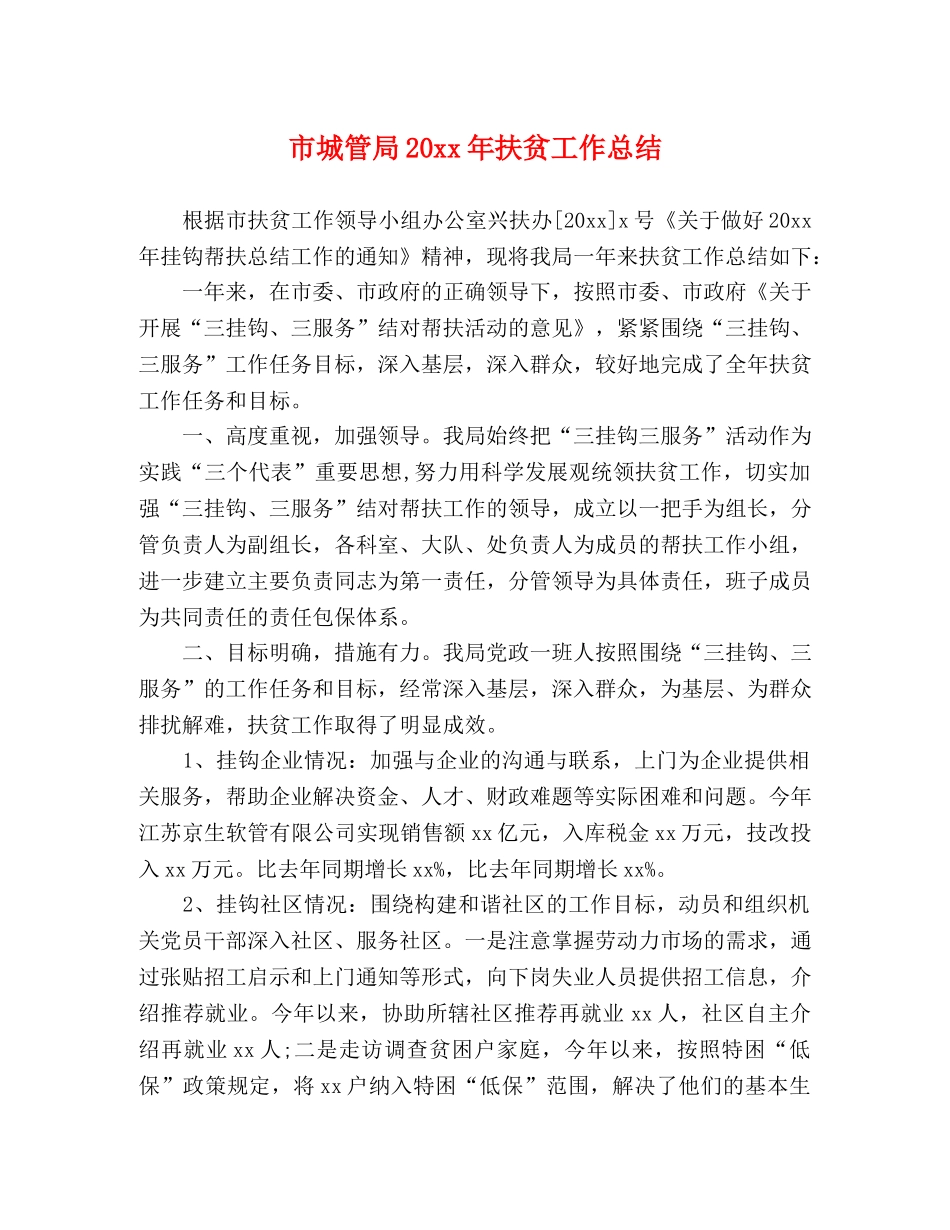 市城管局20xx年扶贫工作总结 _第1页