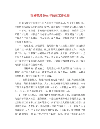 市城管局20xx年扶贫工作总结 
