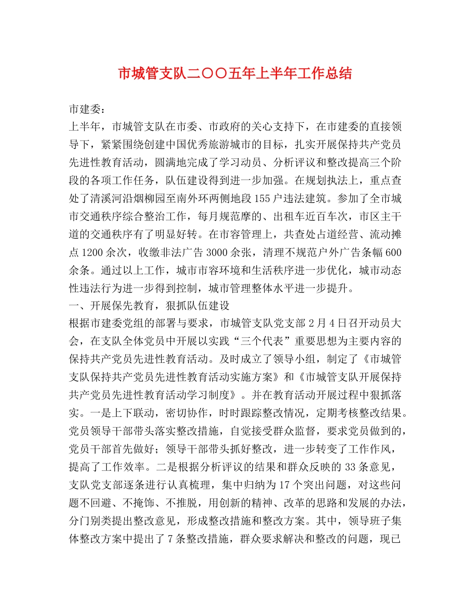 市城管支队二○○五年上半年工作总结 _第1页