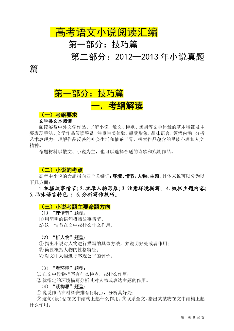 最全高考语文小说阅读真题汇编——及小说阅读技巧_第1页