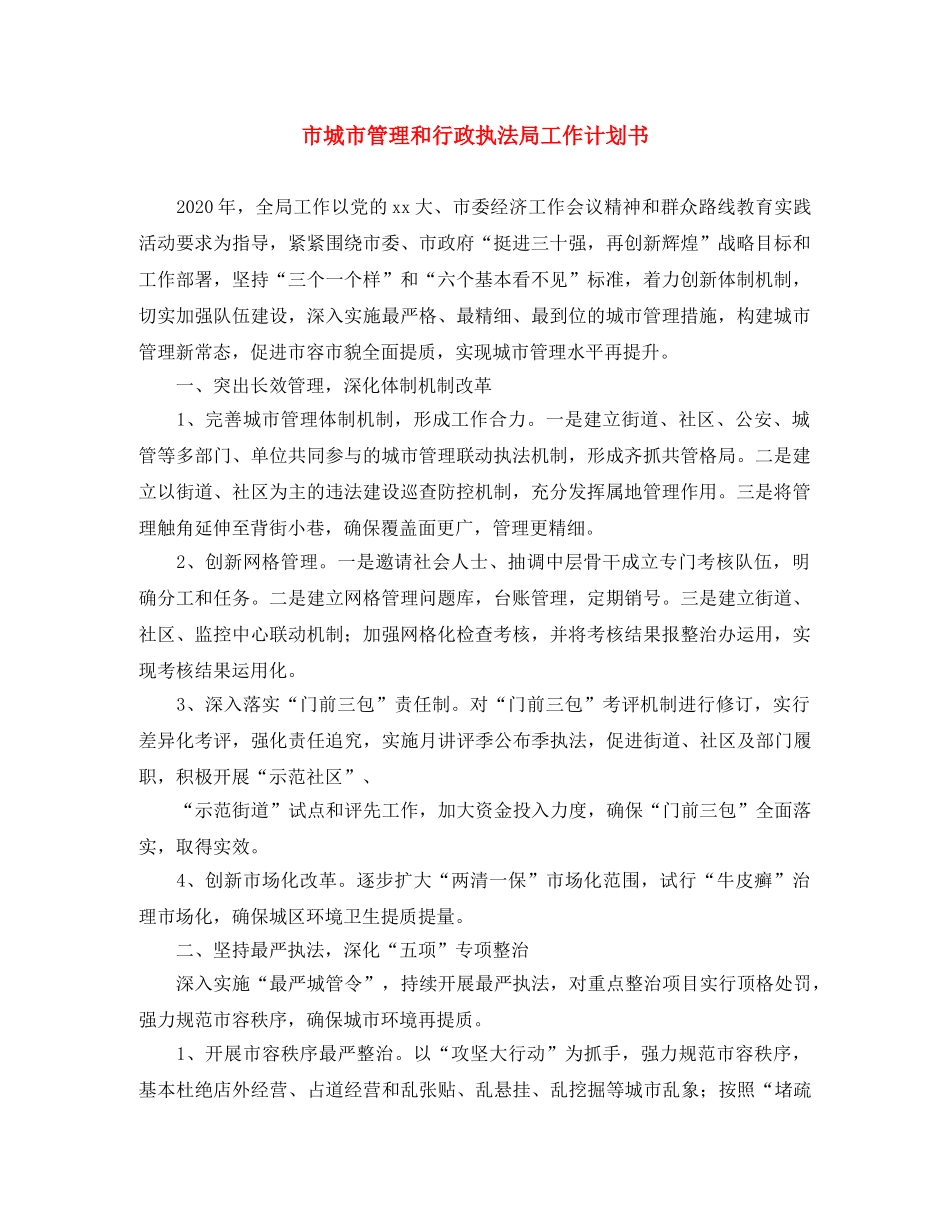 市城市管理和行政执法局工作计划书 _第1页