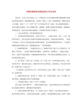 市城市管理和行政执法局工作计划书 