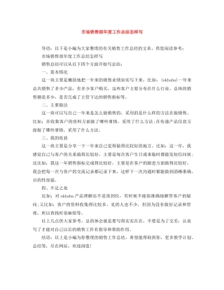 市场销售部年度工作总结怎样写 