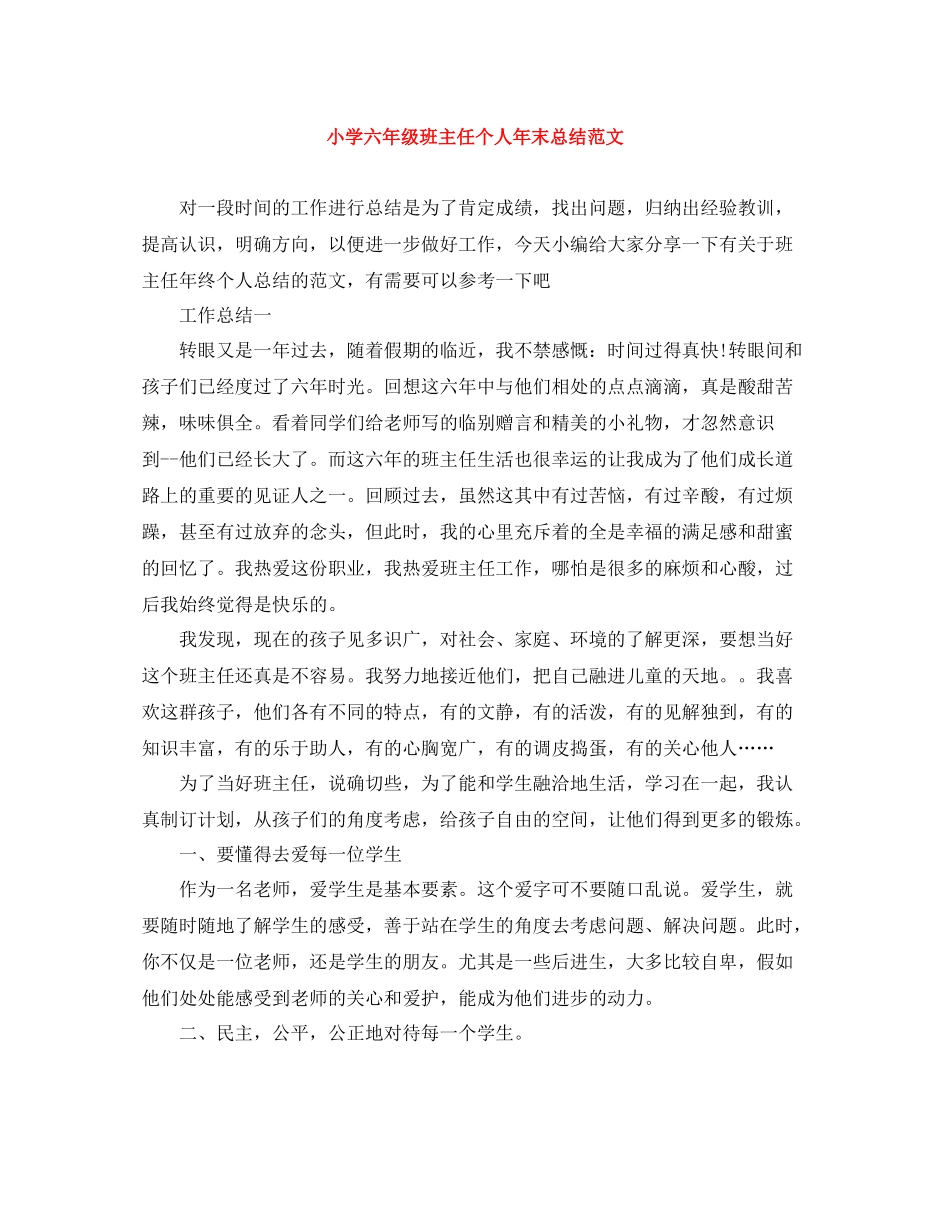 小学六年级班主任个人年末总结范文_第1页