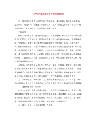 小学六年级班主任个人年末总结范文
