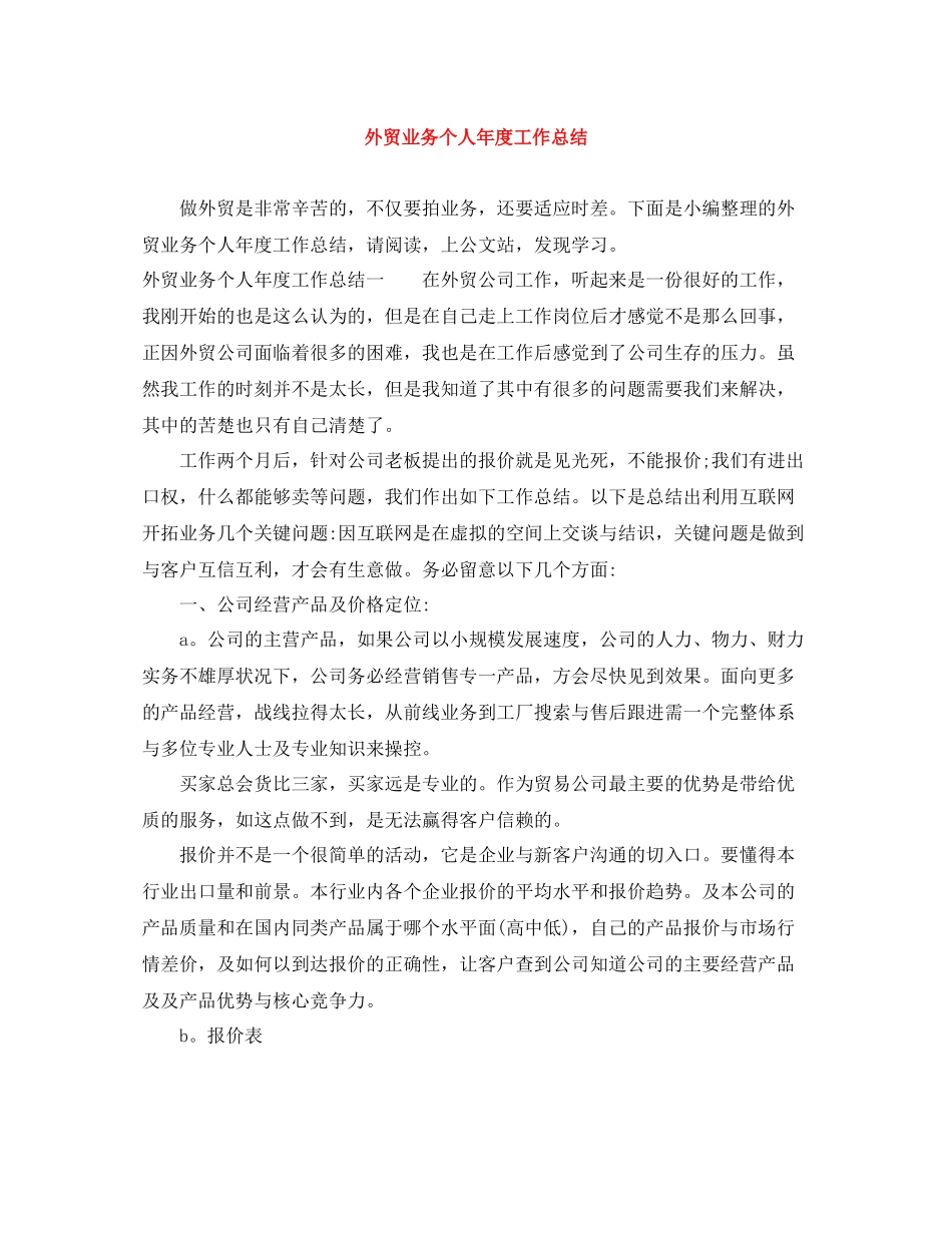 外贸业务个人年度工作总结_第1页