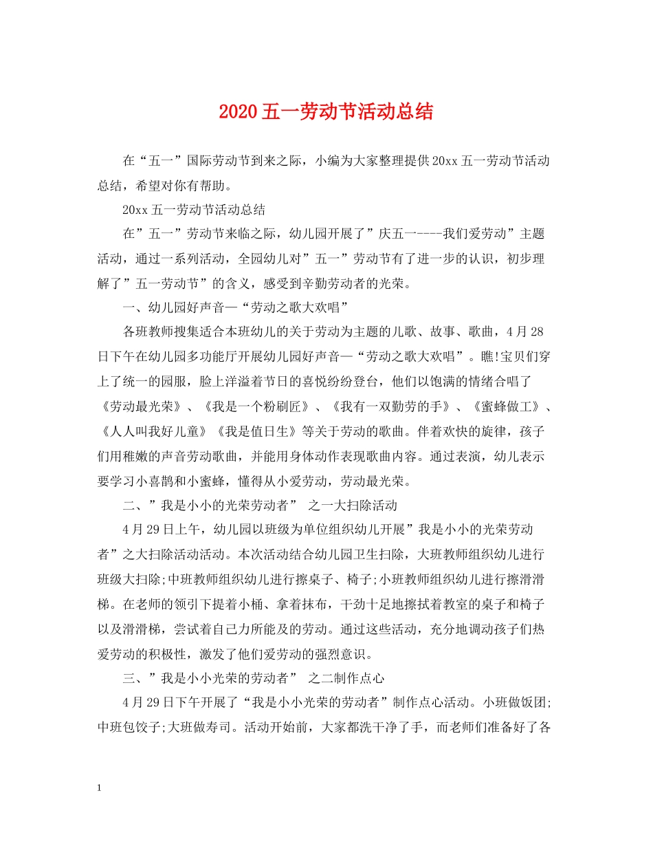 五一劳动节活动总结_第1页