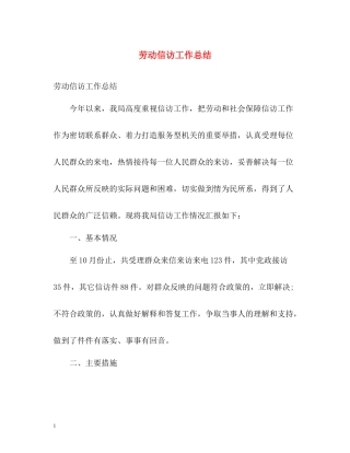 劳动信访工作总结