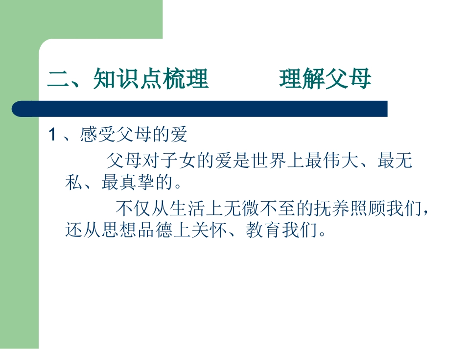 [名校联盟]陕西省汉中市南郑县新集中学2014届九年级中考政治专题复习课件：孝亲敬长_第3页
