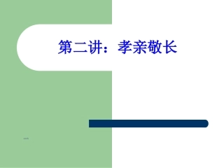 [名校联盟]陕西省汉中市南郑县新集中学2014届九年级中考政治专题复习课件：孝亲敬长