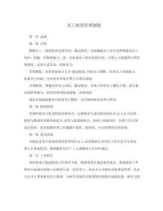 员工轮岗管理制度 