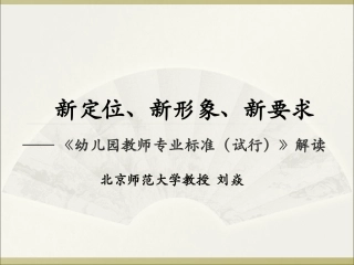 幼儿园教师专业标准课件