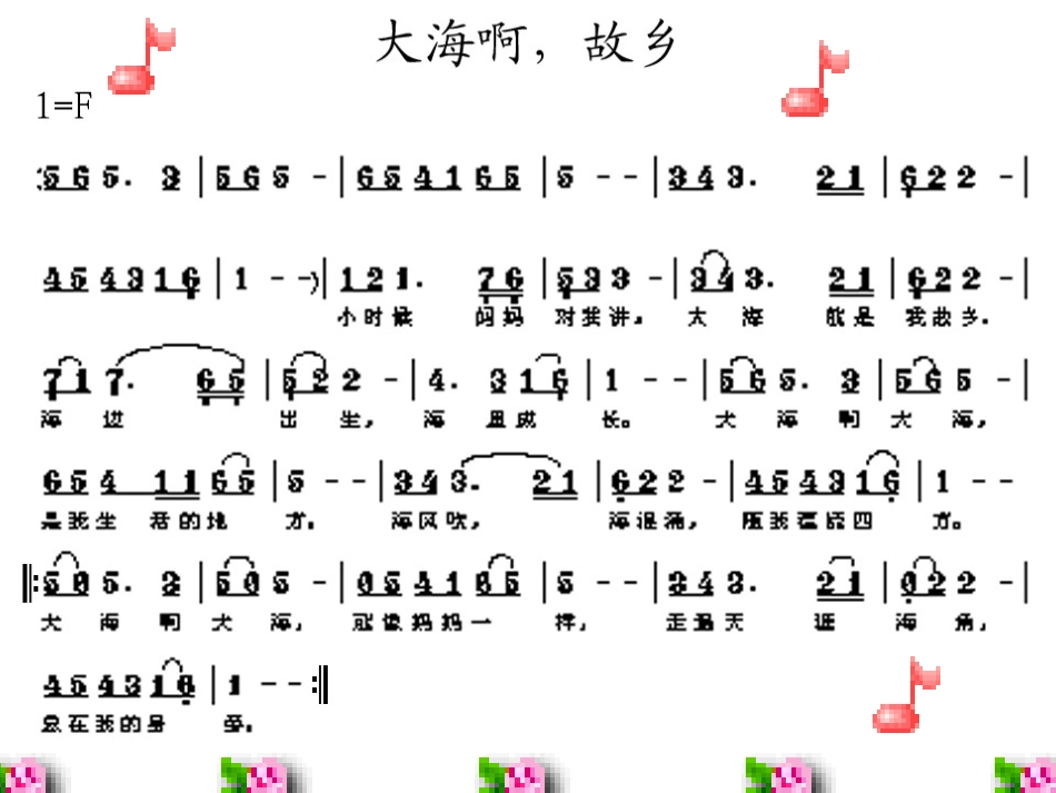 大海啊故乡音乐课件_第2页