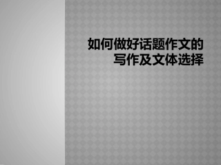 如何做好话题作文的写作及文体