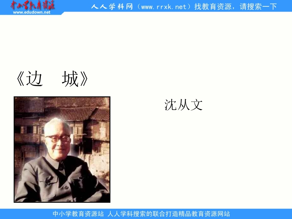 中职语文基础下册《边城》课件_第1页