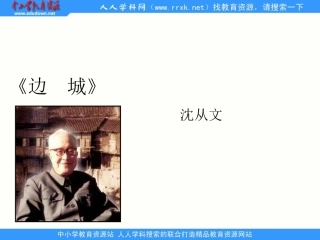 中职语文基础下册《边城》课件