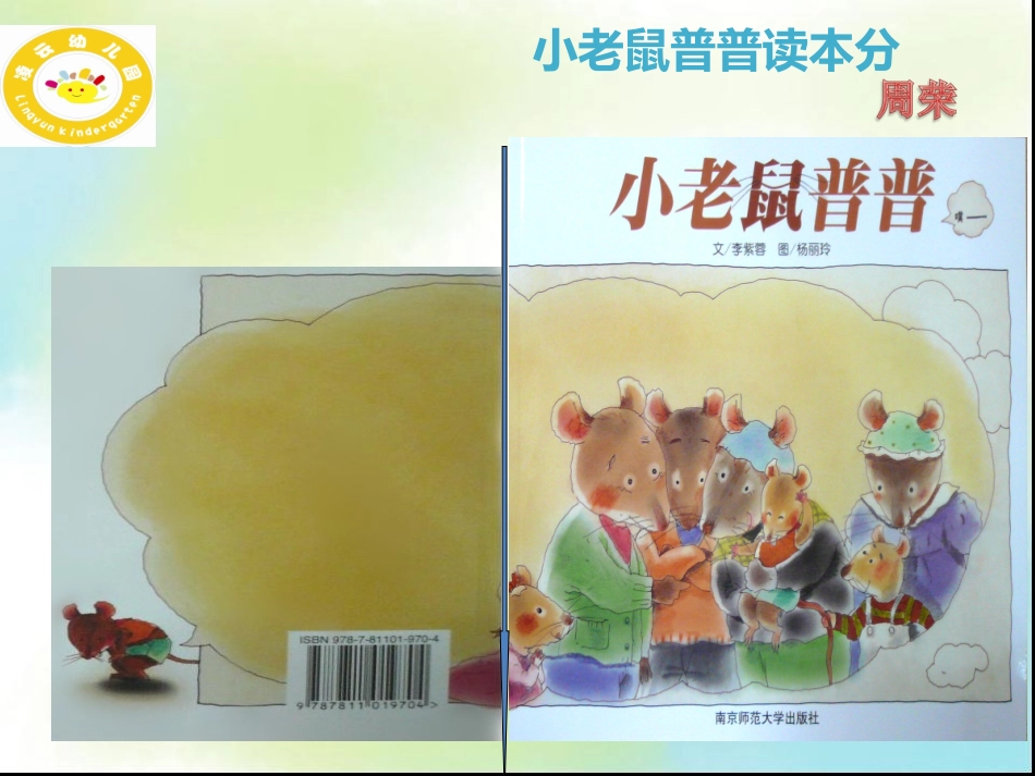 小老鼠普普读本分析——周荣_第1页
