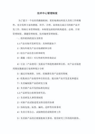 1、技术研发中心管理制度