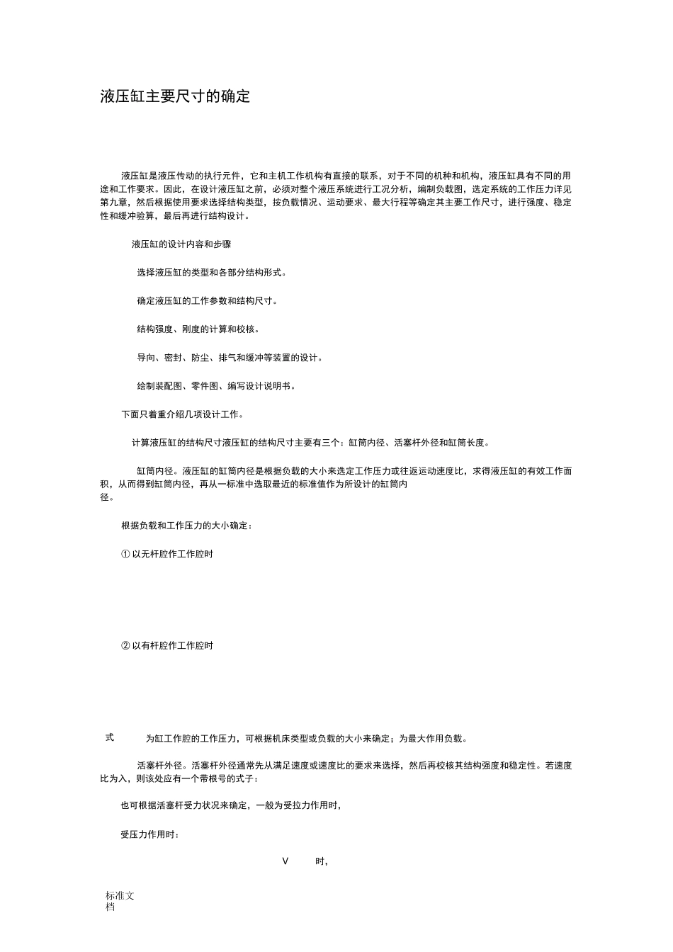 液压缸主要尺寸地确定_第1页