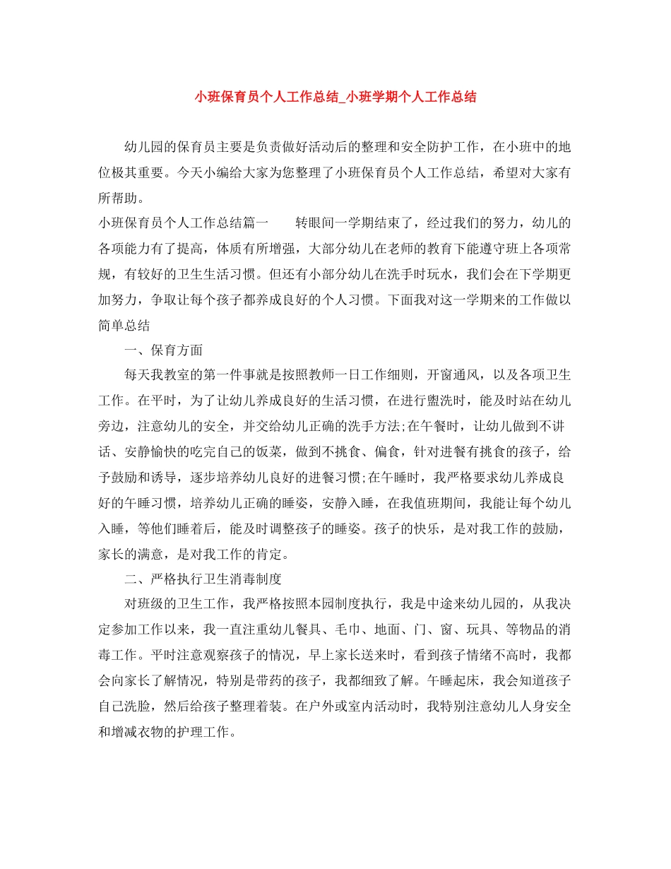小班保育员个人工作总结_小班学期个人工作总结_第1页