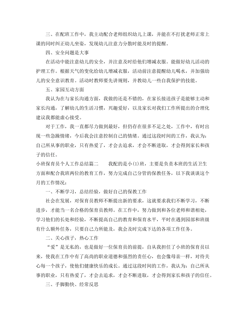 小班保育员个人工作总结_小班学期个人工作总结_第2页