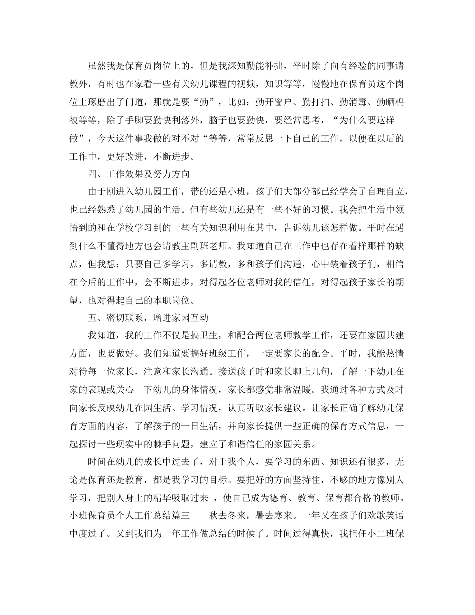小班保育员个人工作总结_小班学期个人工作总结_第3页