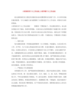 小班保育员个人工作总结_小班学期个人工作总结
