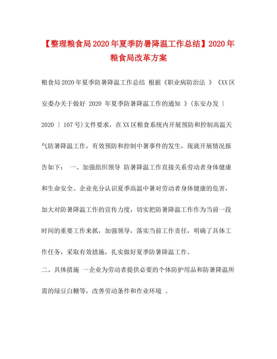 【整理粮食局年夏季防暑降温工作总结】年粮食局改革方案_第1页