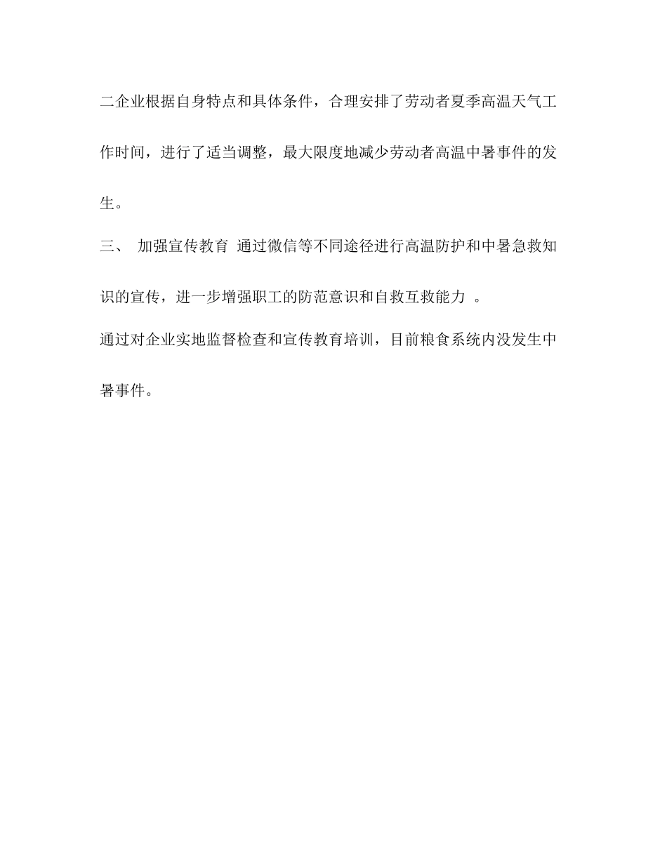 【整理粮食局年夏季防暑降温工作总结】年粮食局改革方案_第2页