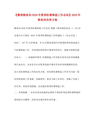 【整理粮食局年夏季防暑降温工作总结】年粮食局改革方案