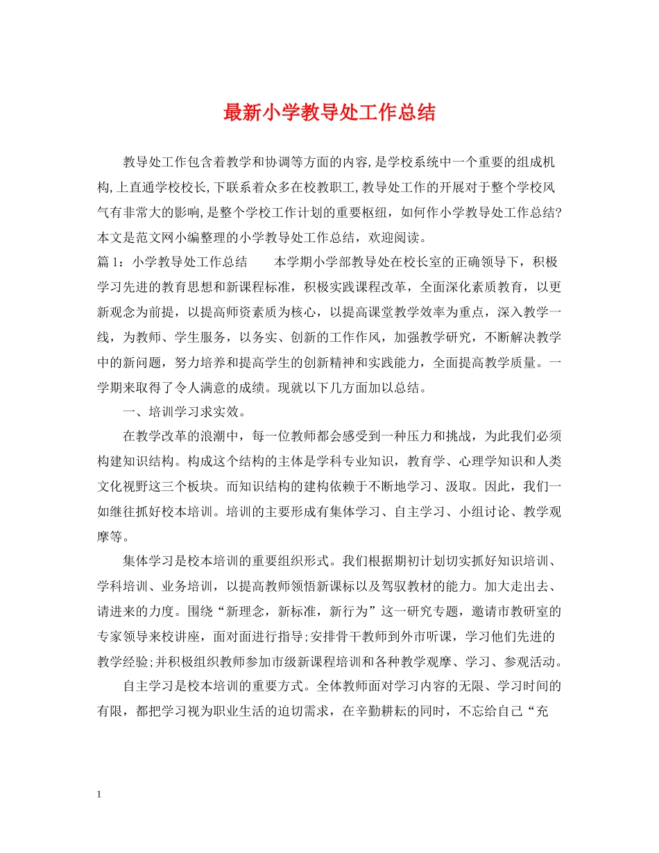 小学教导处工作总结3_第1页