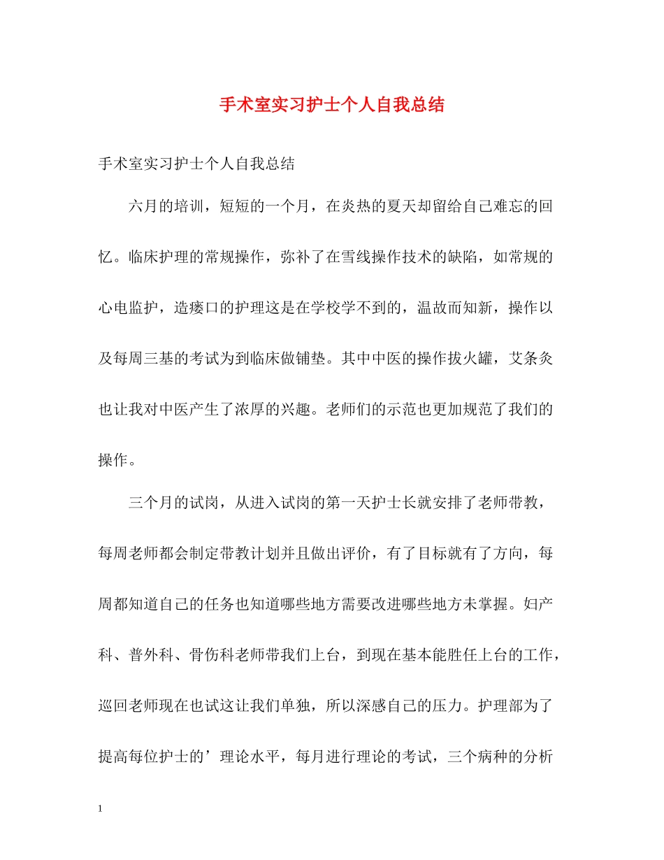 手术室实习护士个人自我总结_第1页