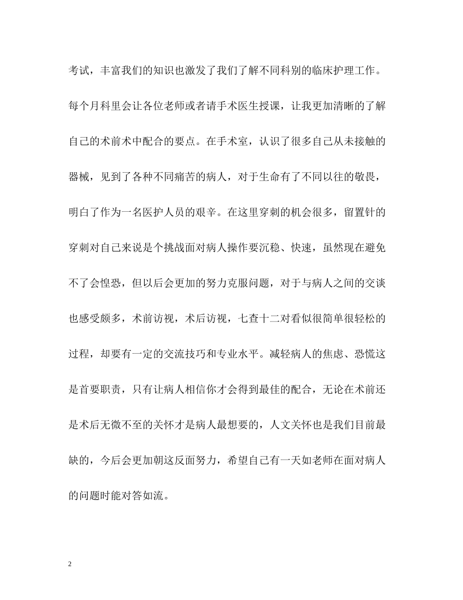 手术室实习护士个人自我总结_第2页