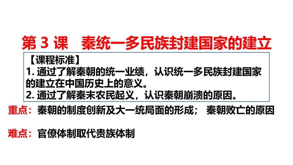 第3课秦统一多民族封建国家的建立_第1页