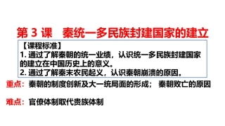 第3课秦统一多民族封建国家的建立
