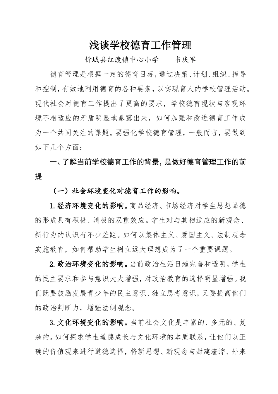 浅谈学校德育工作管理（韦庆军论文）_第1页